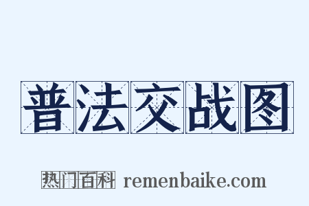 普法交战图是什么意思的图片